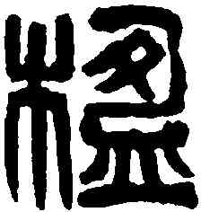 楹,吳昌碩 ,書法字典